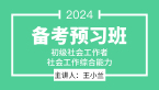 2024年社会工作综合能力【备考预习班】-王小兰