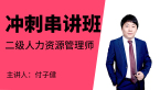 二级人力资源管理师【冲刺串讲班】-付子健