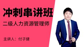 二级人力资源管理师【冲刺串讲班】-付子健