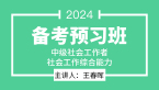 2024年社会工作综合能力【备考预习班】-王春晖