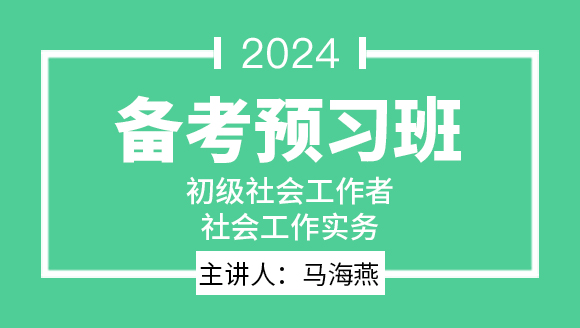 社会工作实务【备考预习班】-马海燕