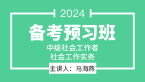 2024年社会工作实务【备考预习班】-马海燕