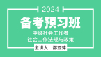 2024年社会工作法规与政策【备考预习班】-邵亚萍