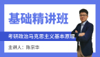 2024年政治-马克思主义基本原理【基础精讲班】-陈宗华