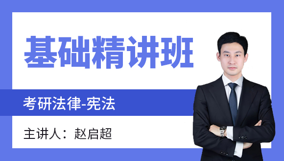 法律-宪法【基础精讲班】-赵启超