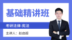 2024年法律-宪法【基础精讲班】-赵启超