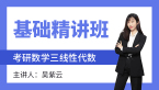 2024年数学三-线性代数【基础精讲班】-吴紫云