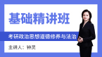 2024年政治-思想道德修养与法治【基础精讲班】-钟灵