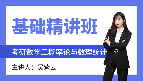 数学三-概率论与数理统计【基础精讲班】-吴紫云