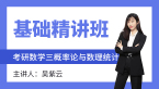 2024年数学三-概率论与数理统计【基础精讲班】-吴紫云