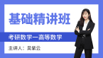 2024年数学一-高等数学【基础精讲班】-吴紫云