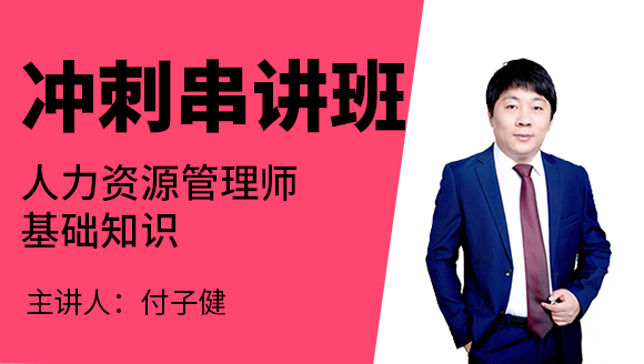 基础知识【冲刺串讲班】-付子健