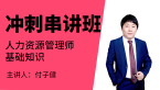 基础知识【冲刺串讲班】-付子健