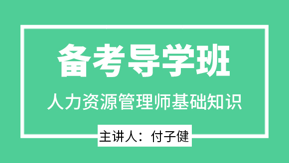 基础知识【备考导学班】-付子健