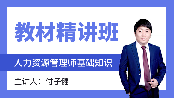 基础知识【教材精讲班】-付子健