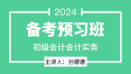 2024年会计实务【备考预习班】-孙娜娜