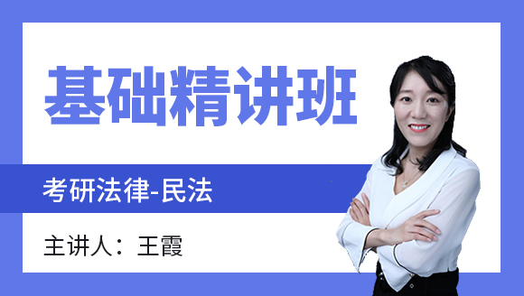 法律-民法【基础精讲班】-王霞