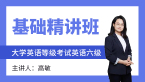 2023年英语六级【基础精讲班】-高敏