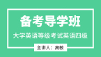 2023年英语四级【备考导学班】-高敏