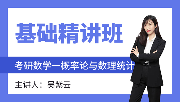 数学一-概率论与数理统计【基础精讲班】-吴紫云