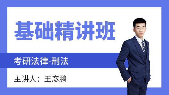 法律-刑法【基础精讲班】-王彦鹏