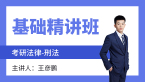 2024年法律-刑法【基础精讲班】-王彦鹏