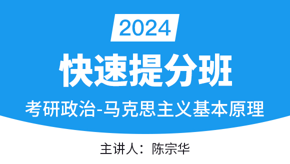 政治-马克思主义基本原理【快速提分班】-陈宗华