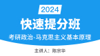 2024年政治-马克思主义基本原理【快速提分班】-陈宗华