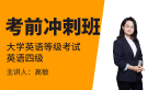2023年英语四级【考前冲刺班】-高敏