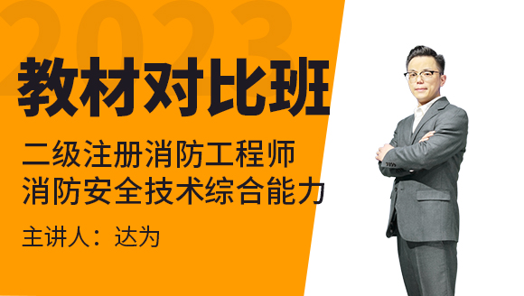 消防安全技术综合能力【教材对比班】-达为