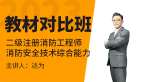 消防安全技术综合能力【教材对比班】-达为