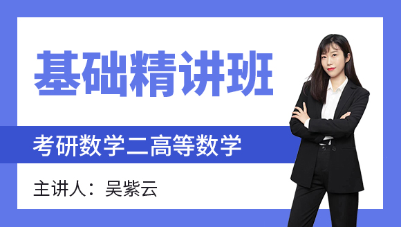 数学二-高等数学【基础精讲班】-吴紫云