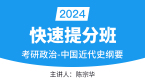 2024年政治-中国近代史纲要【快速提分班】-陈宗华