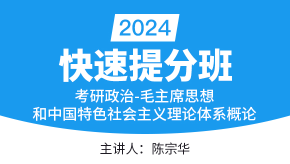 政治-毛主席思想和中国特色社会主义理论体系概论【快速提分班】-陈宗华