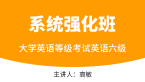 2023年英语六级【系统强化班】-高敏