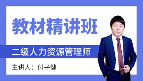 二级人力资源管理师【教材精讲班】-付子健