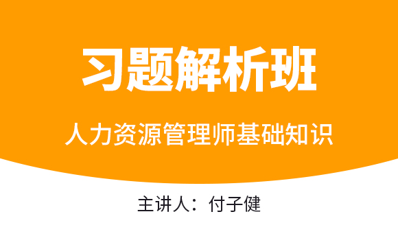 基础知识【习题解析班】-付子健