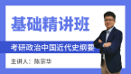 2024年政治-中国近代史纲要【基础精讲班】-陈宗华