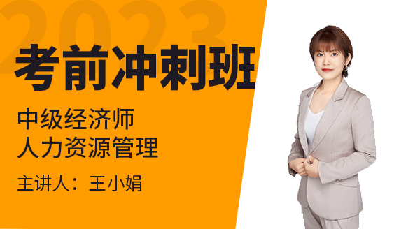 2023年人力资源管理【考前冲刺班】-王小娟