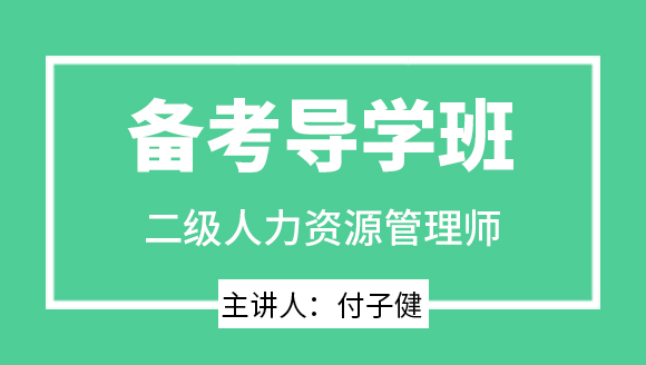 二级人力资源管理师【备考导学班】-付子健