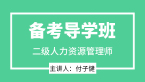 2025年二级人力资源管理师【备考导学班】-付子健