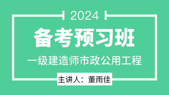 市政公用工程【备考预习班】-董雨佳