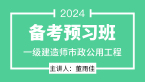 2024年市政公用工程【备考预习班】-董雨佳