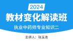 2024年专业知识二【教材变化解读班】-张玉池