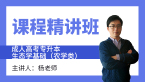 2024年生态学基础（农学类）【课程精讲班】-杨老师