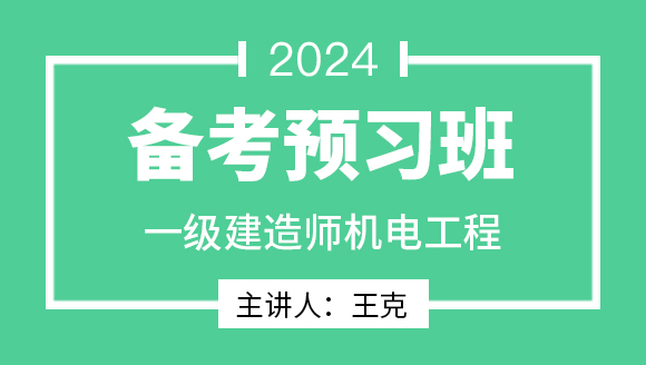 机电工程【备考预习班】-王克