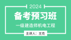 2024年机电工程【备考预习班】-王克
