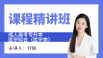 2024年医学综合（医学类）【课程精讲班】-刘俏