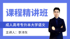 2024年大学语文【课程精讲班】-李沛东
