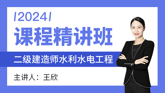 水利水电工程【课程精讲班】-王欣
